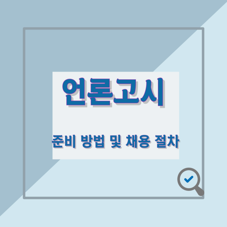 언론고시 준비 방법 및 채용 절차 언론고시 준비 방법 및 채용 절차