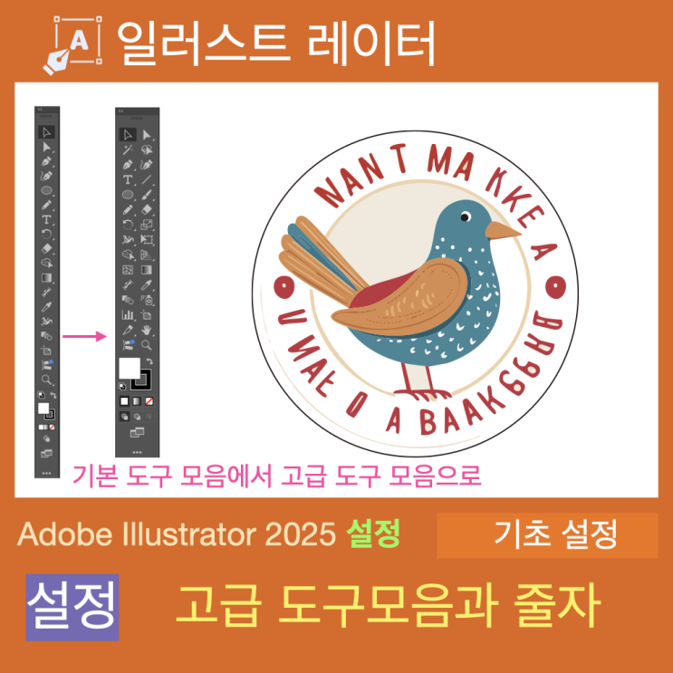 Adobe Illustratior(어도비 일러스트레이터) 2025에서 기존 툴 보이게 하기와 줄자 설정 Adobe Illustratior(어도비 일러스트레이터) 2025에서 기존 툴 보이게 하기와 줄자 설정