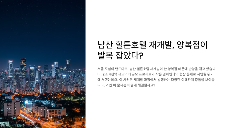  남산 힐튼호텔 재개발, 양복점 하나 때문에 발목 잡혔다?