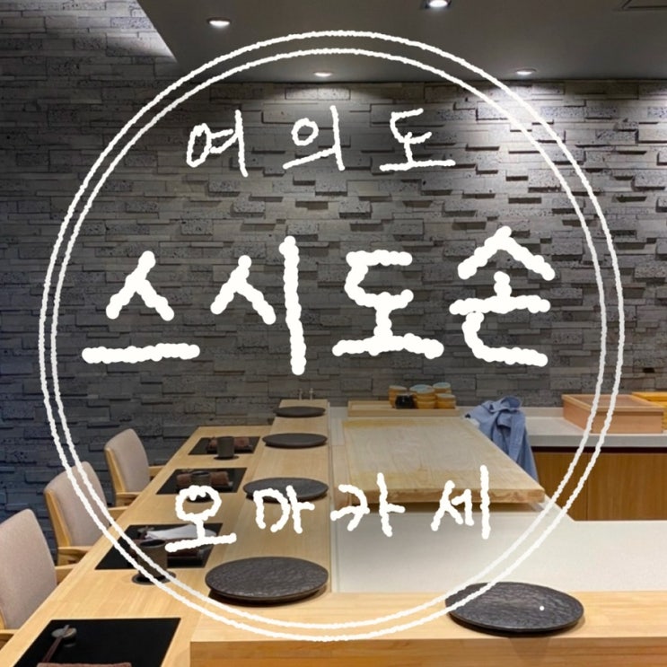  [여의도 스시] 스시도손 디너 오마카세 : 신라호텔 출신 쉐프님의 식폭행 존맛 스시 후기