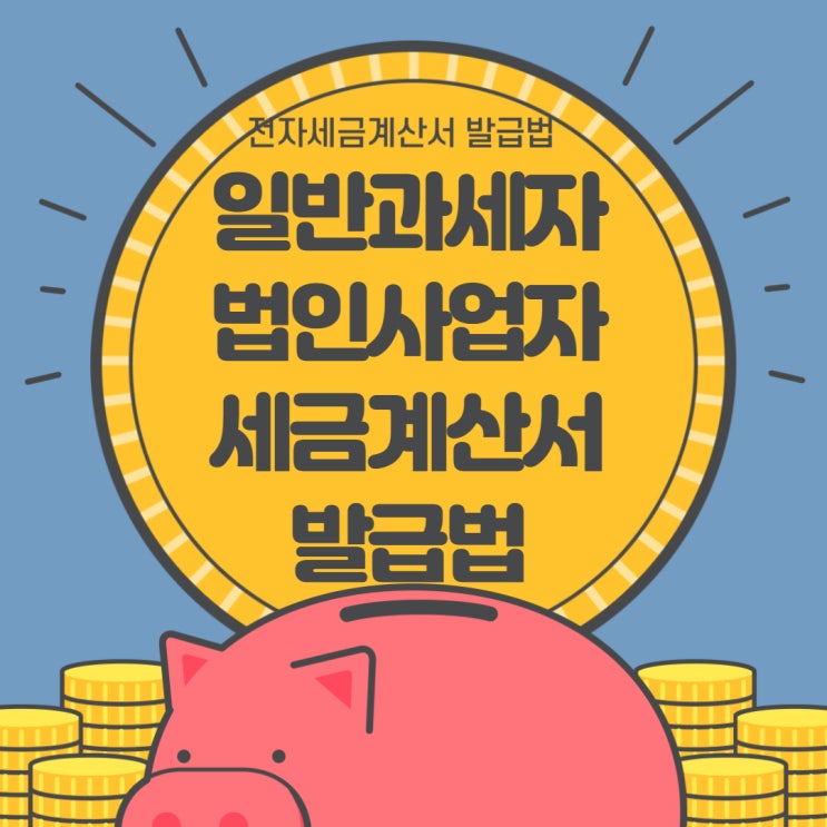  전자세금계산서 발급하는법 보안카드 발급법