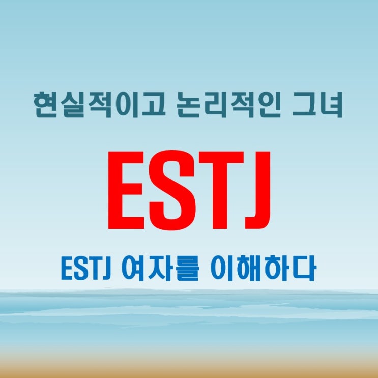  연애에 강한 ESTJ 여자 특징과 그녀를 꼬시는 특별한 기술