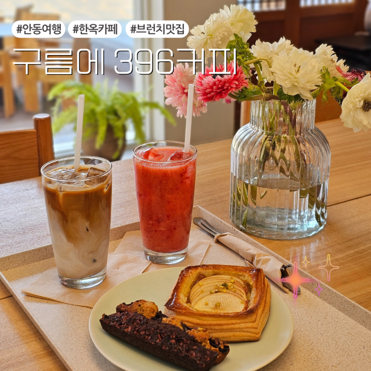  안동 가볼만한 곳 추천 분위기 좋은 대형 한옥카페:: 구름에 396커피