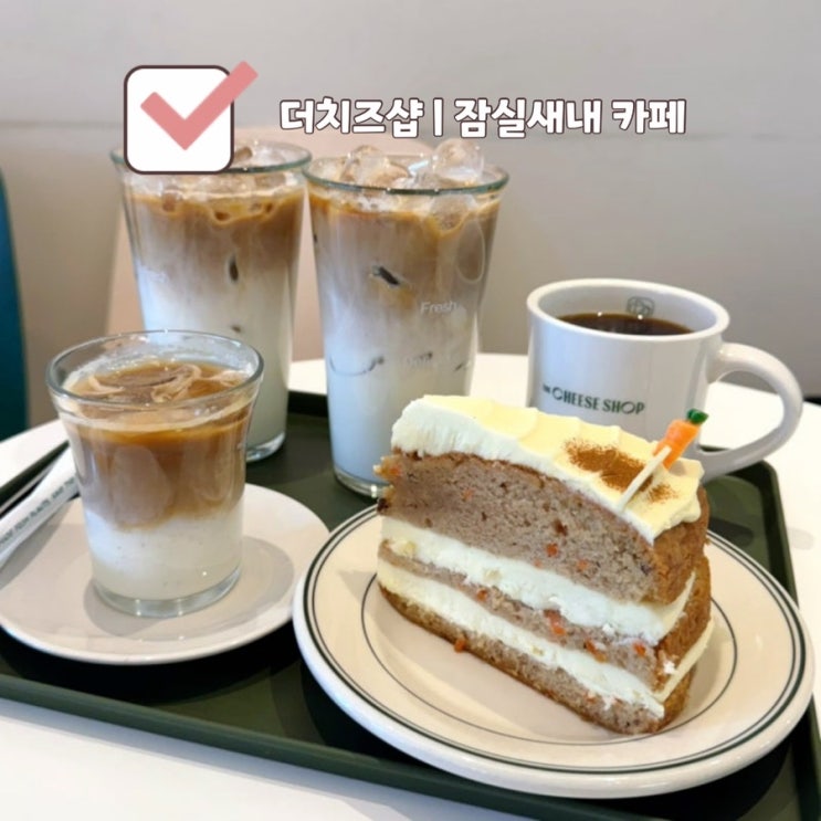  [잠실 카페] 더치즈샵 | 크림치즈라떼가 맛있는 잠실새내 디저트 맛집
