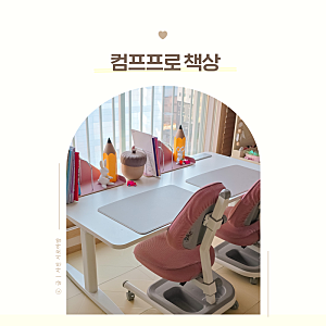 초등학생 의자 컴프프로 화이트 2인용 책상 침대 노트북 데스크