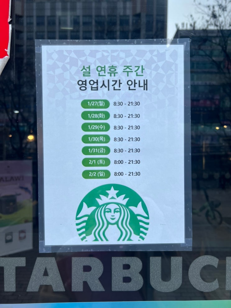  스타벅스 설연휴 영업시간