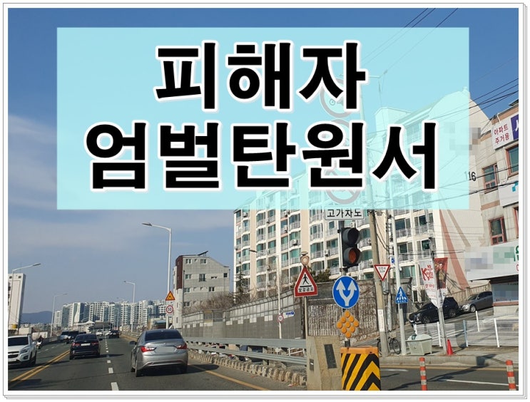  피해자 엄벌탄원서 작성대행 행정사 간절한 마음을 담아