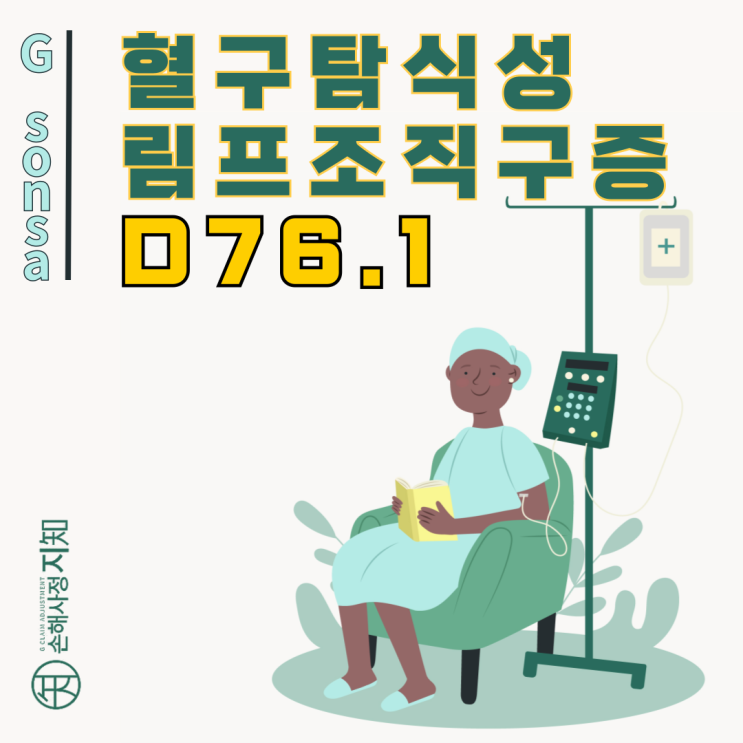  혈구탐식성 림프조직구증(D76.1), '암이 아니다'는 보험사 거절에도 조정위원회가 암보험금 지급 결정한 사연 - [조정례, BoDa]