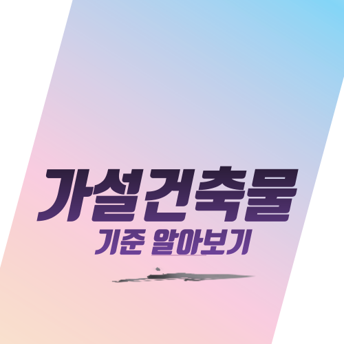  가설건축물 기준 알아보기