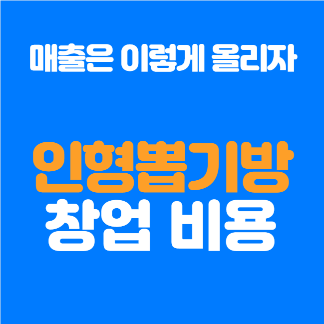  무인 인형뽑기방 창업비용과 수익 올리는 법