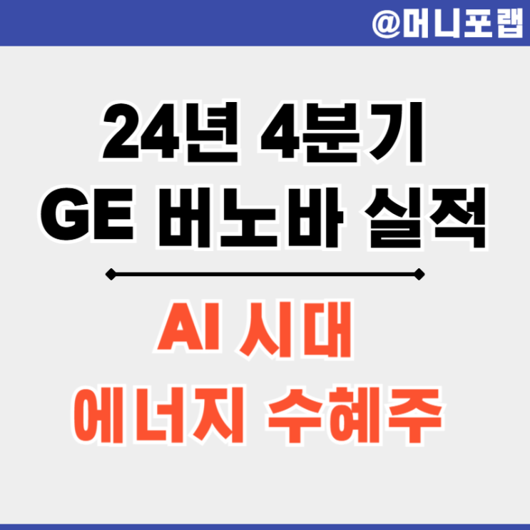  GE 버노바 주가 (GEV) 24년 4분기 실적 발표 - 높은 수요, 가격 결정력의 AI 수혜주