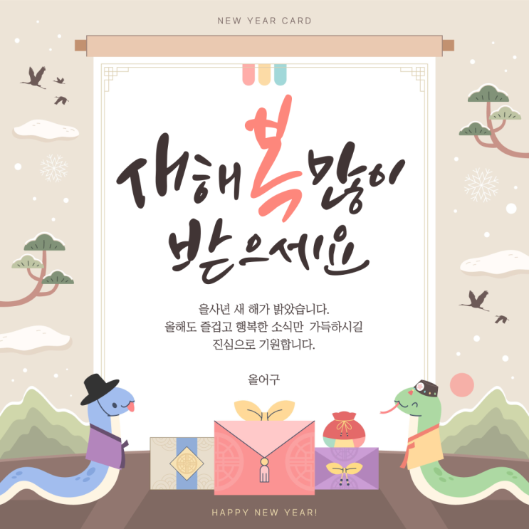  2025년 을사년 새해 복 많이 받으세요