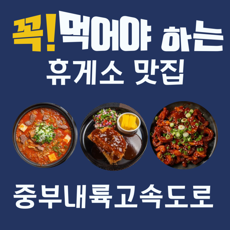  꼭 먹어야 하는 전국 고속도로 휴게소 맛집 리스트 - 중부내륙고속도로