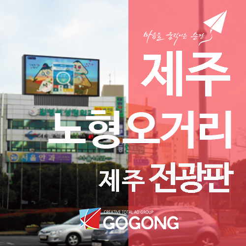  제주 전광판 광고를 활용한 효과적인 홍보 전략?광고잘하는 광고회사고공에서