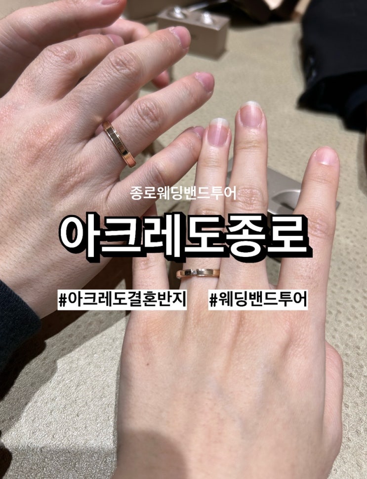 [w9] 종로 웨딩밴드 투어 ‘아크레도 종로’