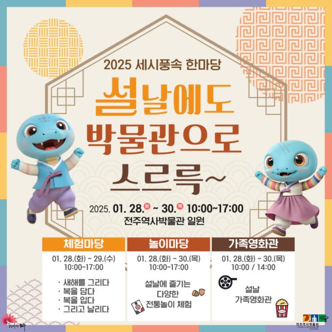 2025 전북 설날 행사 전주 익산 완주 삼례 부안 등 설연휴 가볼만한곳