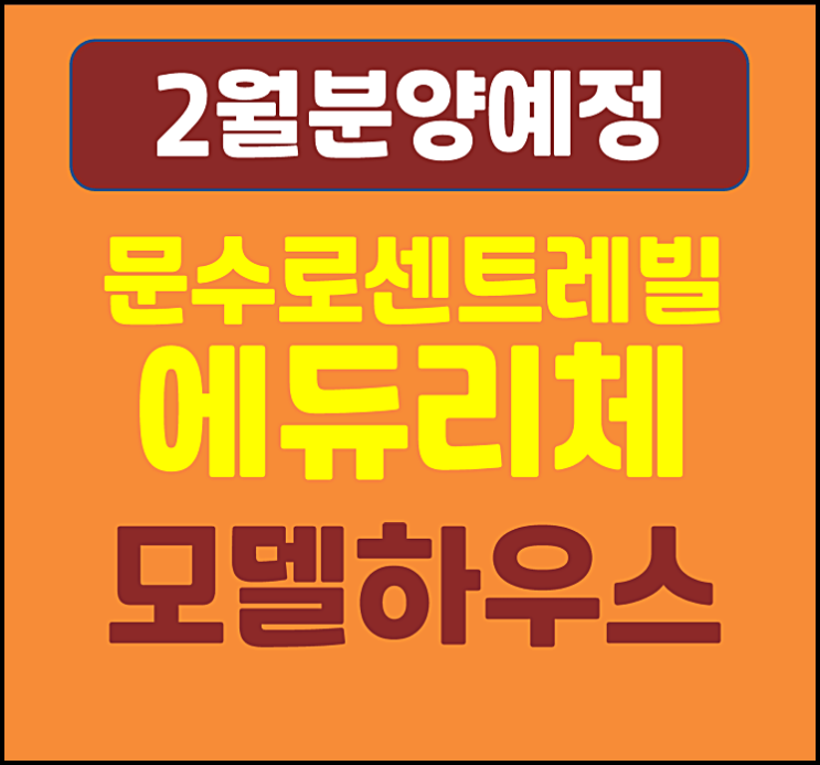  문수로 센트레빌 에듀리체 분양 안내