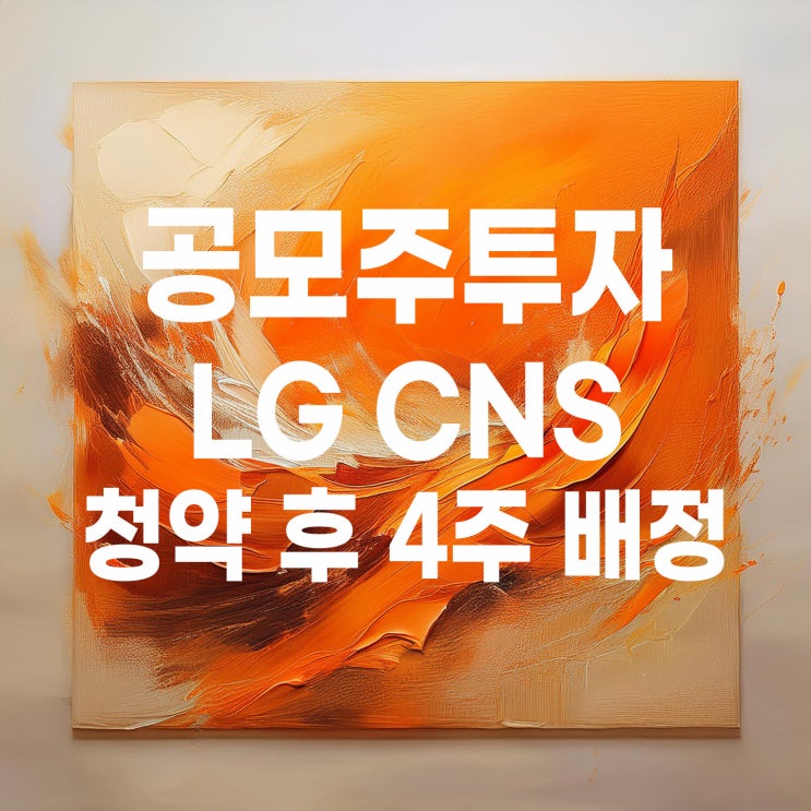  뒤늦게 기록하는 엘지씨엔에스(LG CNS) 청약 배정 결과