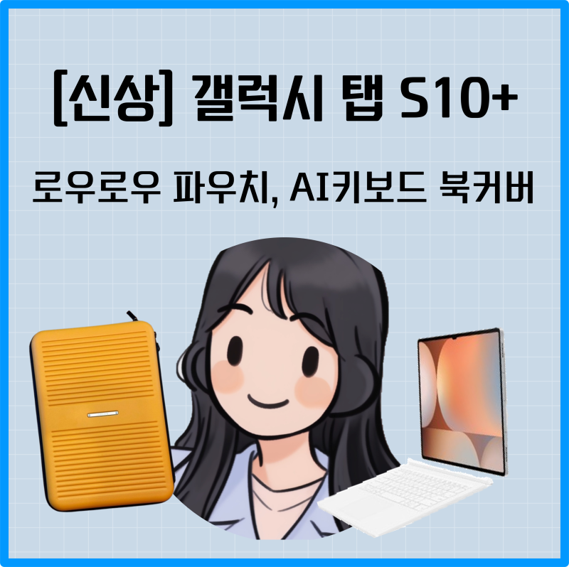 [구매 후기] 갤럭시탭S10+ / AI 키보드 북커버 (흰색) / 로우로우 파우치(머스타드)