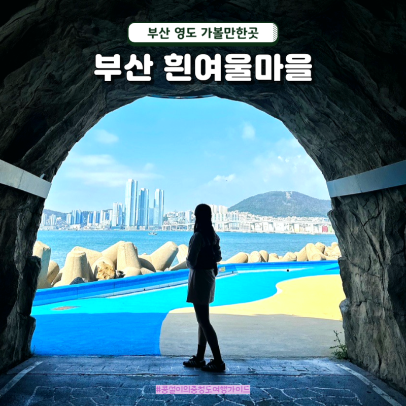 부산 흰여울문화마을 해안터널 포토존 가는법 소요시간 버스
