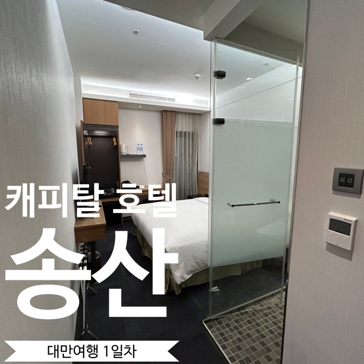  [대만 1일차] 대만 1인 숙소 추천 라오허제 야시장 근처 - 캐피탈 호텔 송산 (Capital Hotel Songshan) 4성급 정보