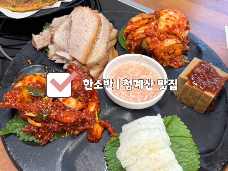  [양재시민의숲 맛집] 한소반 청계산점 | 양재 보쌈 가성비 세트