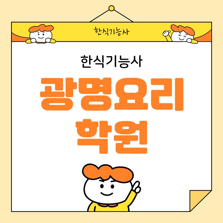  광명요리학원 한식기능사 자격증 준비해보기