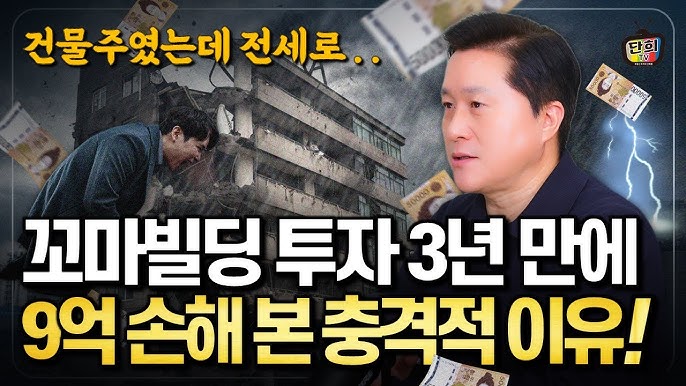 12억 꼬마빌딩 투자로 3년 만에 9억을 손해보게 된 충격적인 이유 12억 꼬마빌딩 투자로 3년 만에 9억을 손해보게 된 충격적인 이유