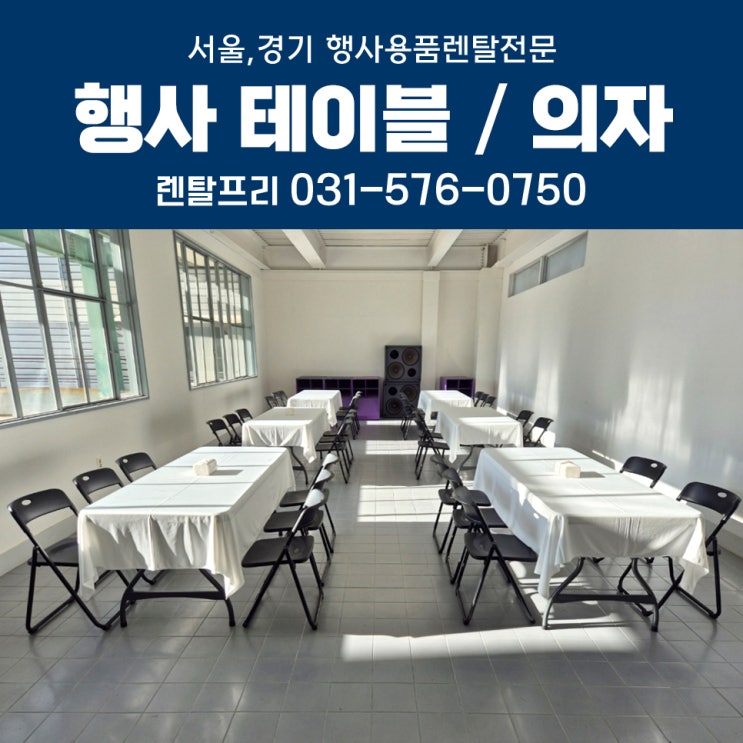  서울경기 사각 듀라테이블대여 접이식의자 행사용품렌탈