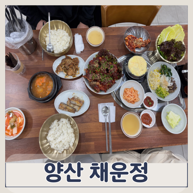  양산 북정동 간장게장 한정식 맛집 가족외식장소추천 채운정