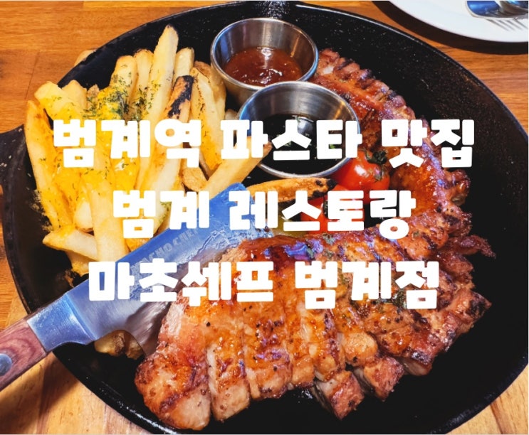  범계 파스타 맛집 범계역 맛집 범계 데이트 추천 : 마초쉐프 범계점