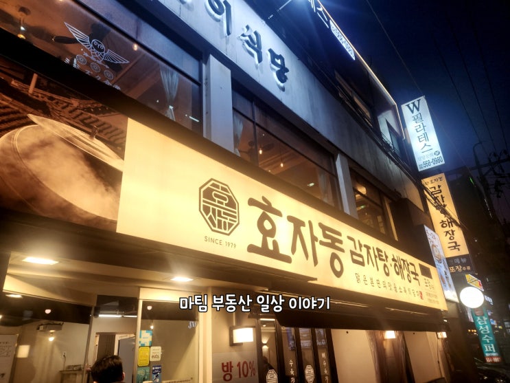  대치동감자탕집 효자동 감자탕 해장국
