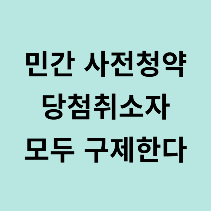  민간 분양주택아파트 사전청약 당첨취소자 구제방안 내용