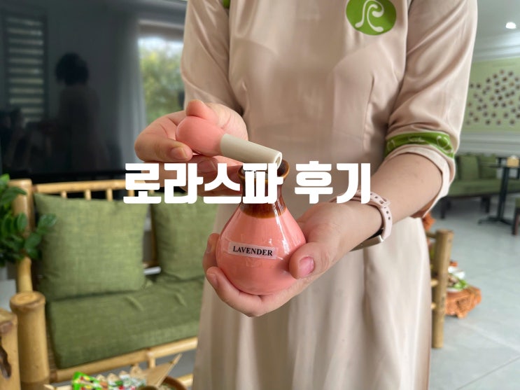  베트남 나트랑 마사지 추천 :: 너무 시원했던 Rora Spa 로라스파