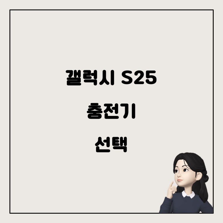  갤럭시 S25 플러스 충전기 선택 가이드