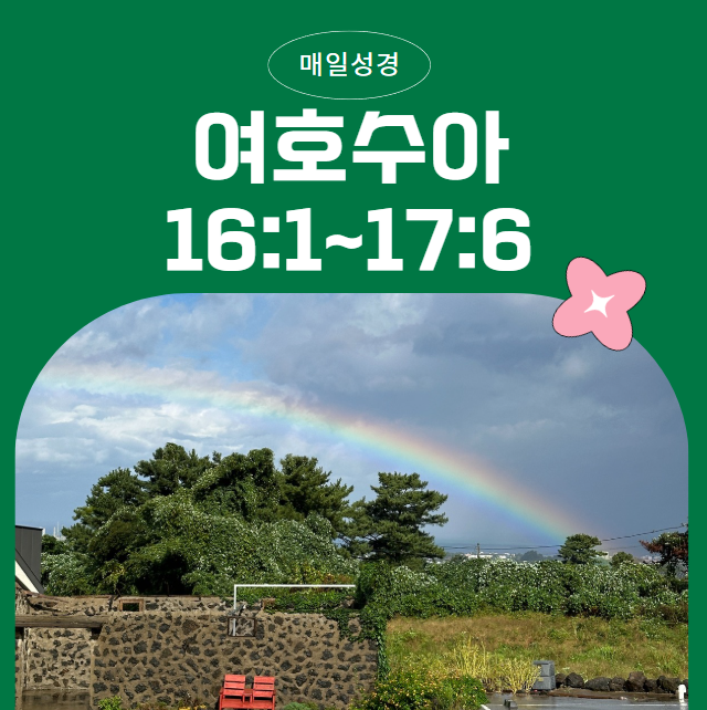 매일성경 1월 25일 여호수아 16:1~17:6 : 약속의 땅을 기업으로 받다 매일성경 1월 25일 여호수아 16:1~17:6 : 약속의 땅을 기업으로 받다