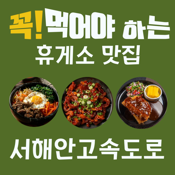  꼭 먹어야 하는 전국 고속도로 휴게소 맛집 리스트 - 서해안고속도로
