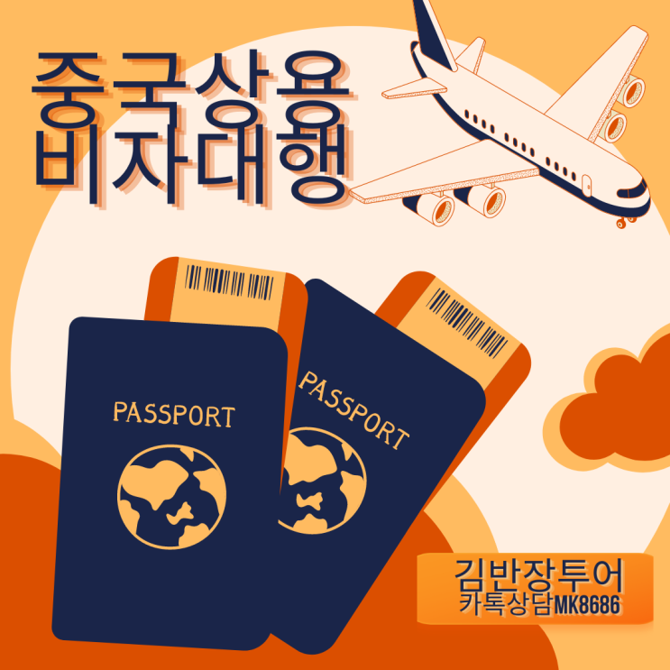  중국비자대행 김반장투어 - 중국관광비자 90일 단수/복수 발급 가능합니다