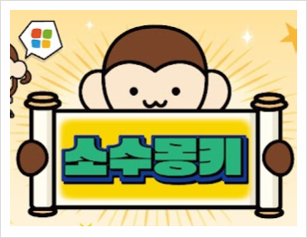  서학 개미에게 추천하는 유튜브 채널: 소수몽키