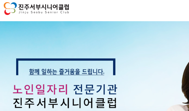 진주시 노인일자리 구인구직 취업정보 | 서부 시니어클럽 창출지원센터 대한노인회 진주지....