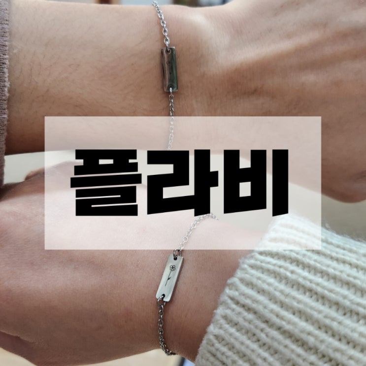  잠실공방 플라비 커플팔찌체험