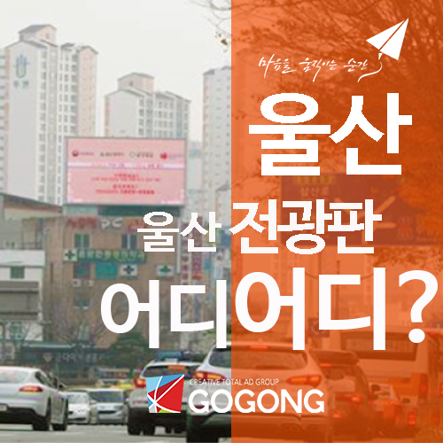  울산 전광판 광고, 정말 효과가 있을까?광고잘하는 광고회사고공에서 맞겨주세요