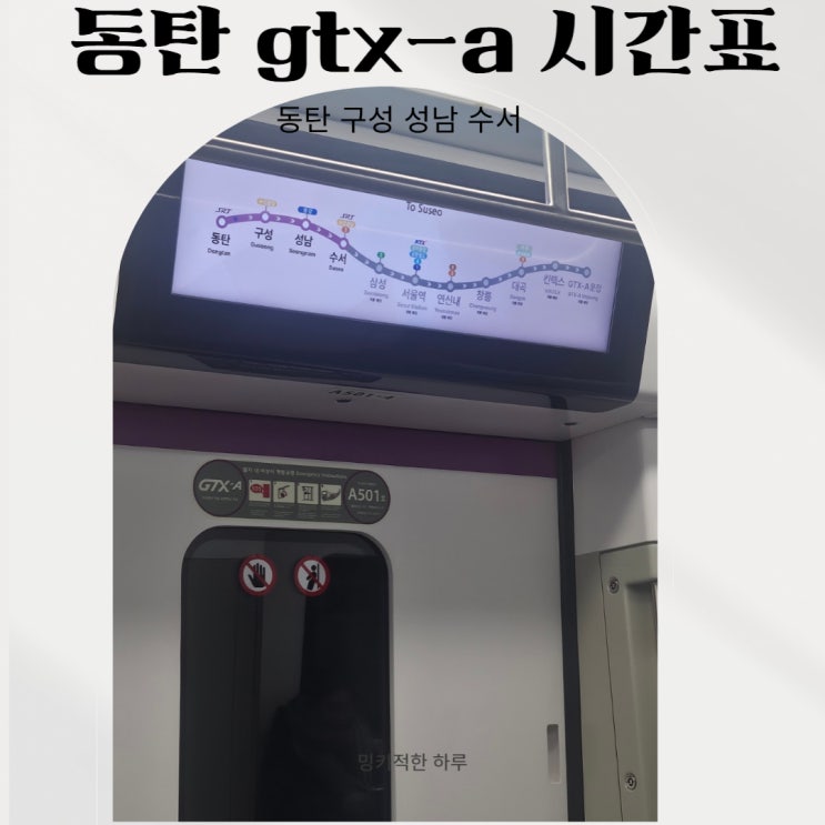  동탄역 수서방면 gtx-a 시간표