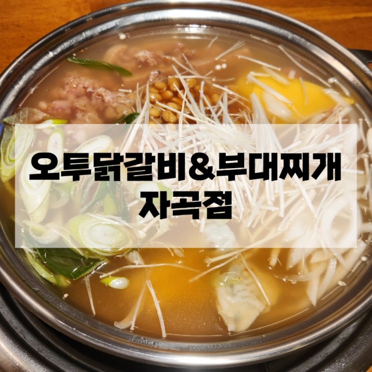 자곡 밥집 맛집 오투닭갈비&부대찌개 자곡점