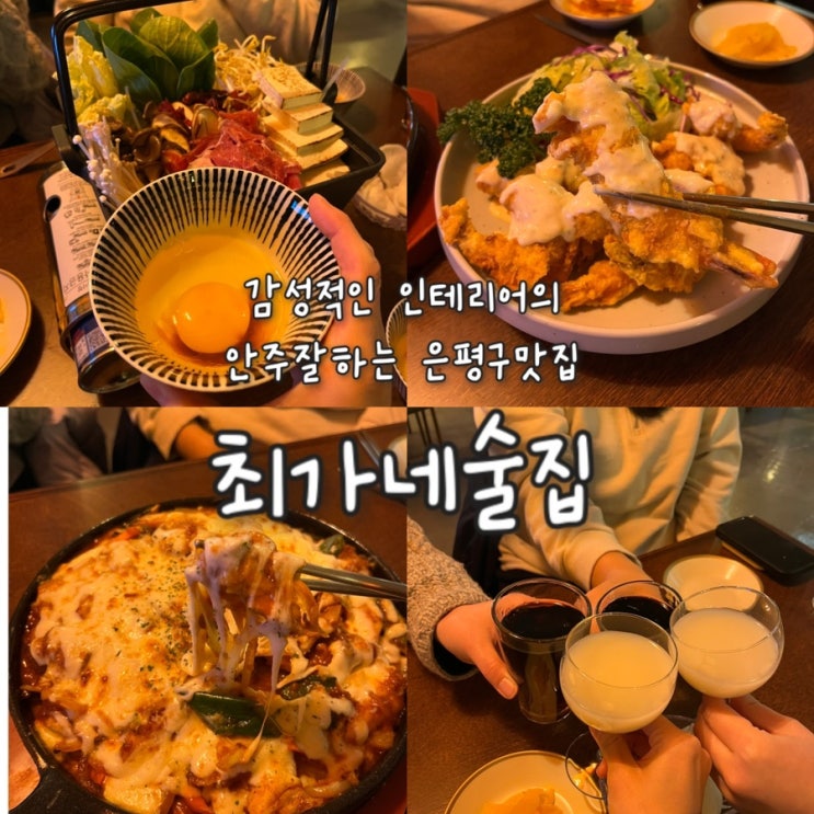  반전의 감성적인 인테리어에 안주잘하는 은평구맛집 “최가네술집”