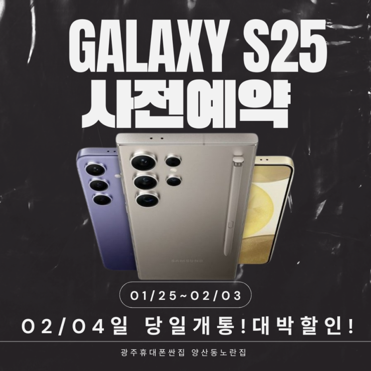  갤럭시S25사전예약 광주휴대폰싼집 양산동노란집 #광주휴대폰싼집 #양산동휴대폰성지 #유텔레콤