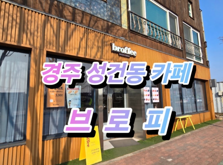  경주 성건동 카페 브로피(broffee) – 빵과 커피가 만들어내는 완벽한 조화