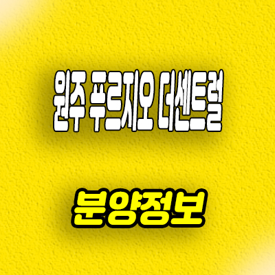  원주 원동 푸르지오 더센트럴 다박골 재개발 대우건설 미분양아파트공급
