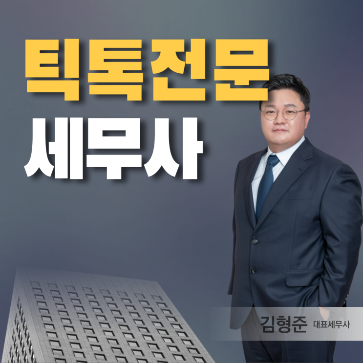  틱톡 세무사가 알려드리는 사업자등록과 세금 절세 방법은