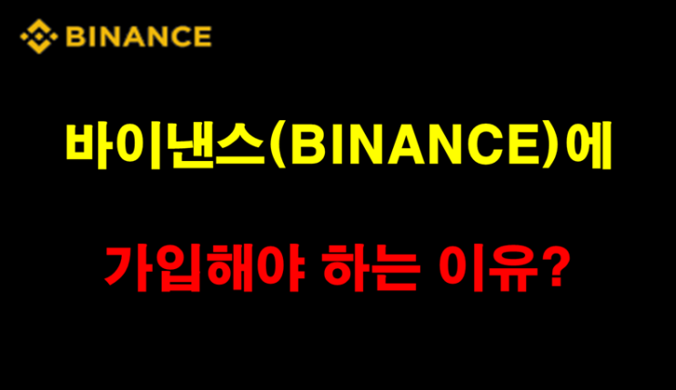  바이낸스에 가입해야 하는 이유?